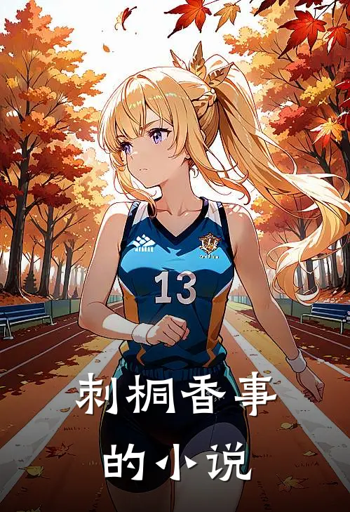 刺桐香事的小说