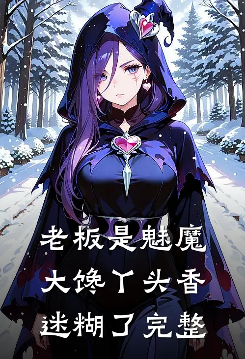 老板是魅魔，大馋丫头香迷糊了完整