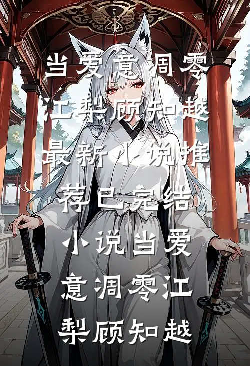 当爱意凋零(江梨顾知越)最新小说推荐_已完结小说当爱意凋零江梨顾知越