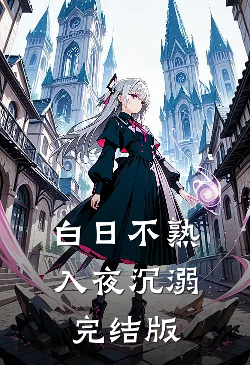 白日不熟，入夜沉溺完结版