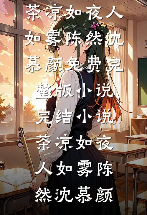 茶凉如夜人如雾陈然沈慕颜免费完整版小说_完结小说茶凉如夜人如雾陈然沈慕颜