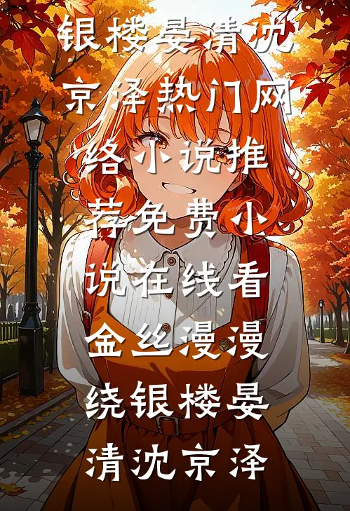 金丝漫漫绕银楼晏清沈京泽热门网络小说推荐_免费小说在线看金丝漫漫绕银楼晏清沈京泽
