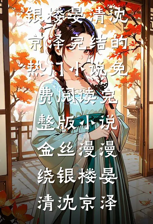 金丝漫漫绕银楼晏清沈京泽完结的热门小说_免费阅读完整版小说金丝漫漫绕银楼(晏清沈京泽)