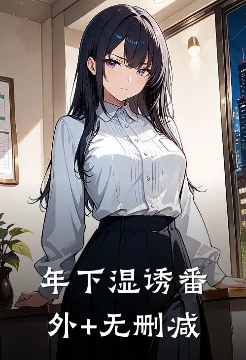 年下湿诱番外+无删减