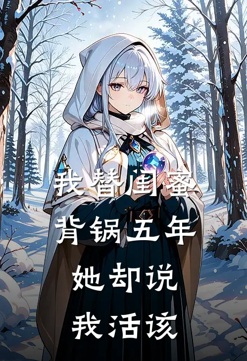 我替闺蜜背锅五年，她却说我活该