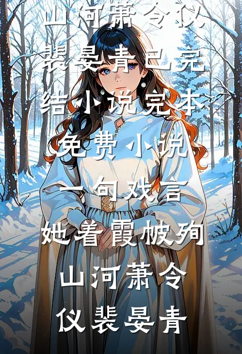 一句戏言，她着霞帔殉山河(萧令仪裴晏青)已完结小说_完本免费小说一句戏言，她着霞帔殉山河萧令仪裴晏青