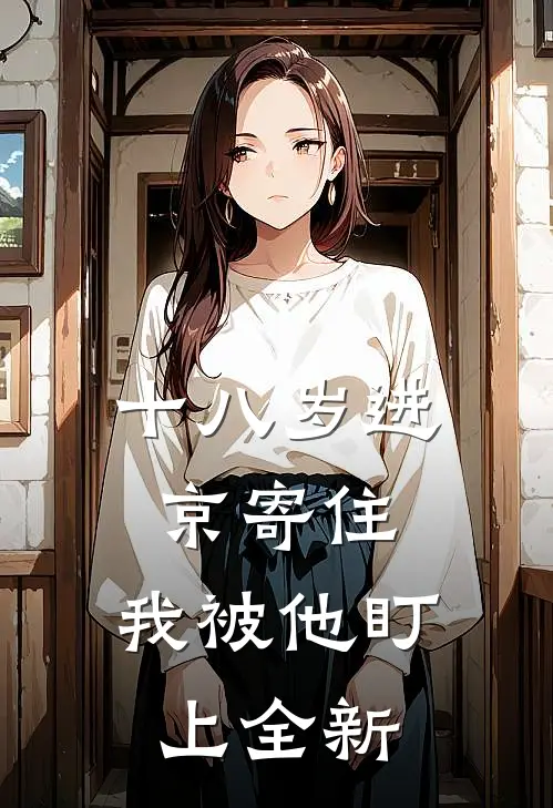 十八岁进京寄住，我被他盯上全新