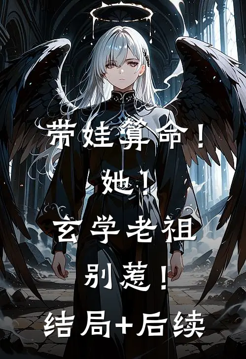 带娃算命！她！玄学老祖，别惹！结局+后续