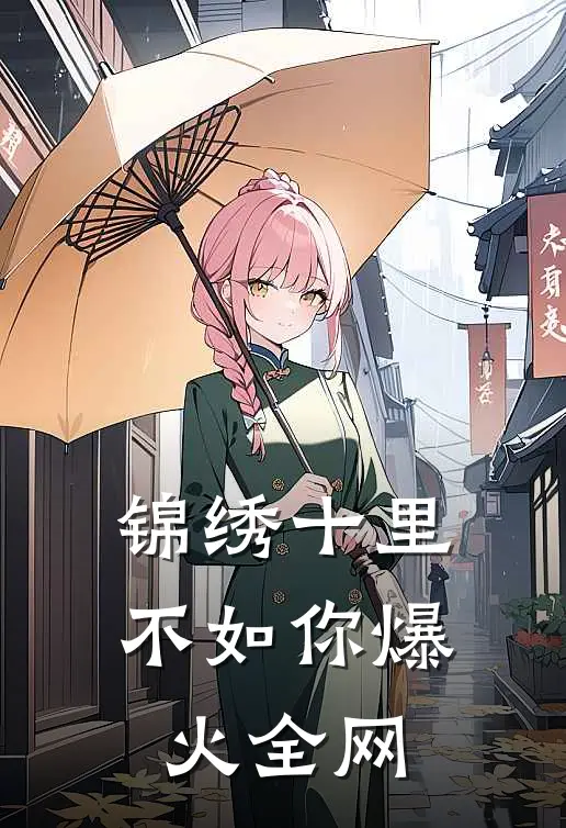 锦绣十里不如你爆火全网