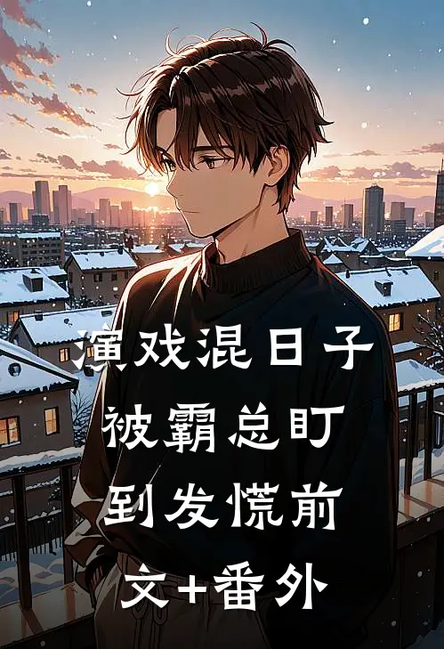 演戏混日子，被霸总盯到发慌前文+番外