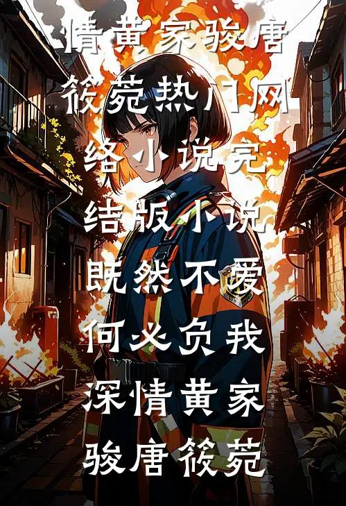 既然不爱，何必负我深情黄家骏唐筱菀热门网络小说_完结版小说既然不爱，何必负我深情(黄家骏唐筱菀)