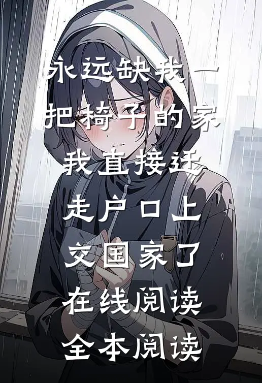 永远缺我一把椅子的家，我直接迁走户口上交国家了在线阅读全本阅读