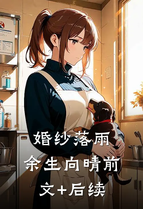 婚纱落雨，余生向晴前文+后续