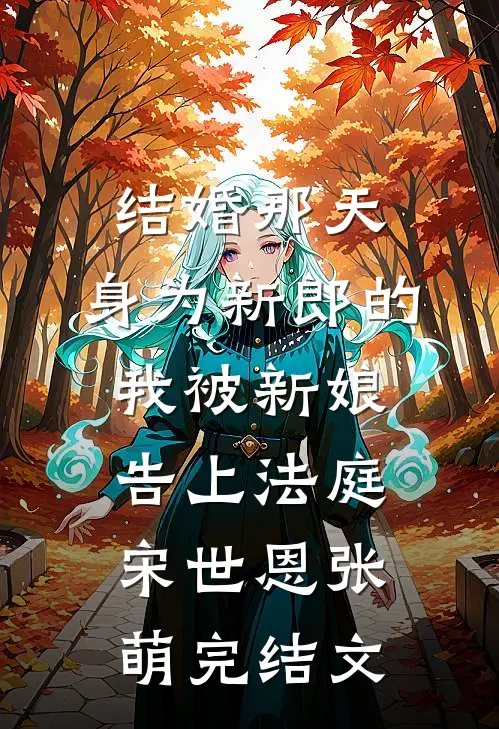 结婚那天，身为新郎的我被新娘告上法庭宋世恩张萌完结文