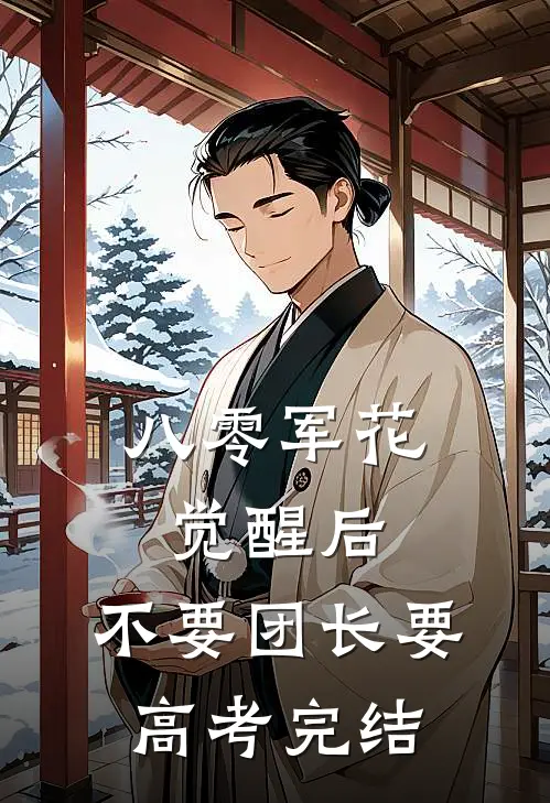八零军花觉醒后，不要团长要高考完结