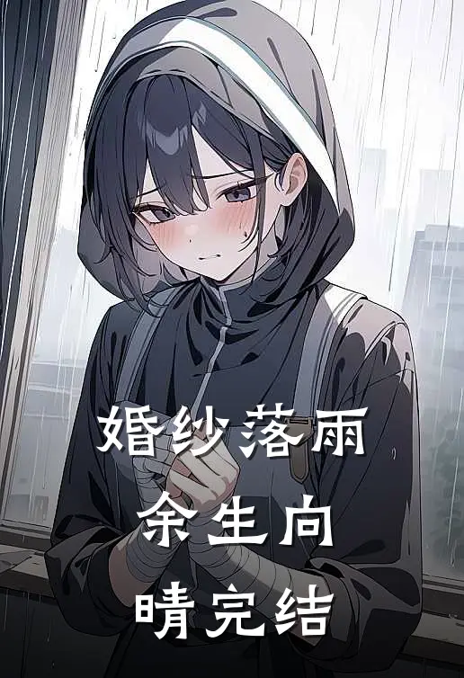 婚纱落雨，余生向晴完结