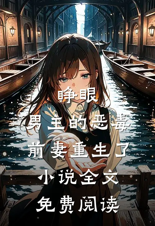 睁眼，男主的恶毒前妻重生了小说全文免费阅读