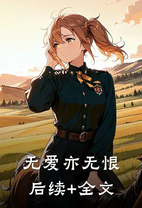 无爱亦无恨后续+全文