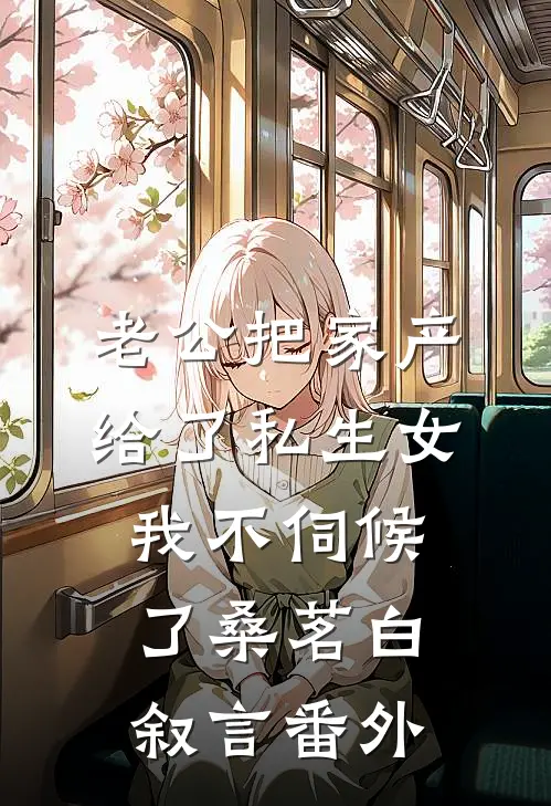 老公把家产给了私生女，我不伺候了桑茗白叙言番外