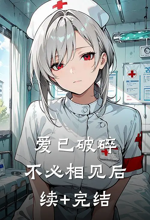 爱已破碎，不必相见后续+完结