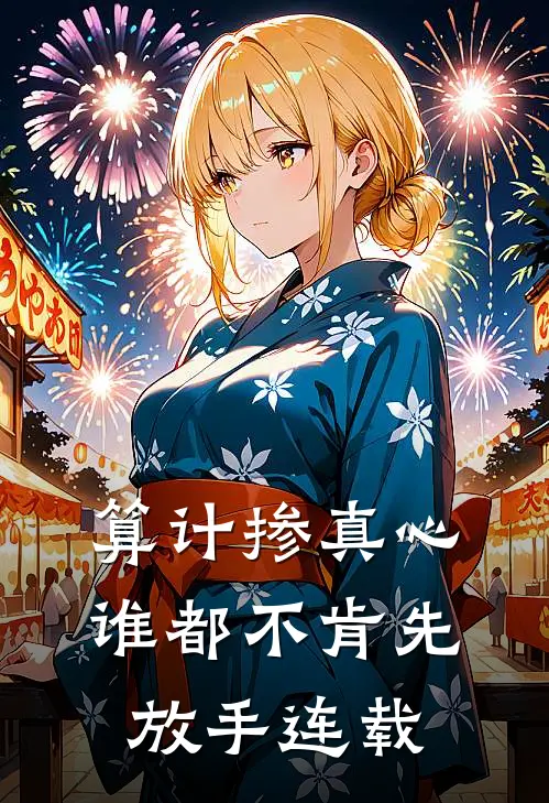 算计掺真心，谁都不肯先放手连载