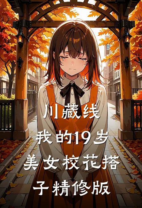 川藏线：我的19岁美女校花搭子精修版