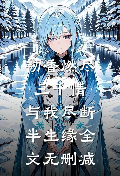 韧香燃尽三千情，与我尽断半生缘全文无删减