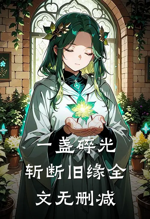 一盏碎光，斩断旧缘全文无删减