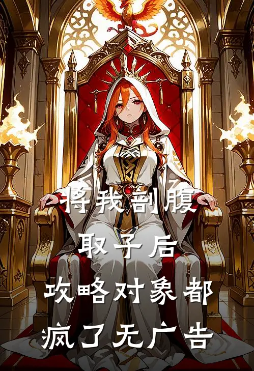 将我剖腹取子后，攻略对象都疯了无广告