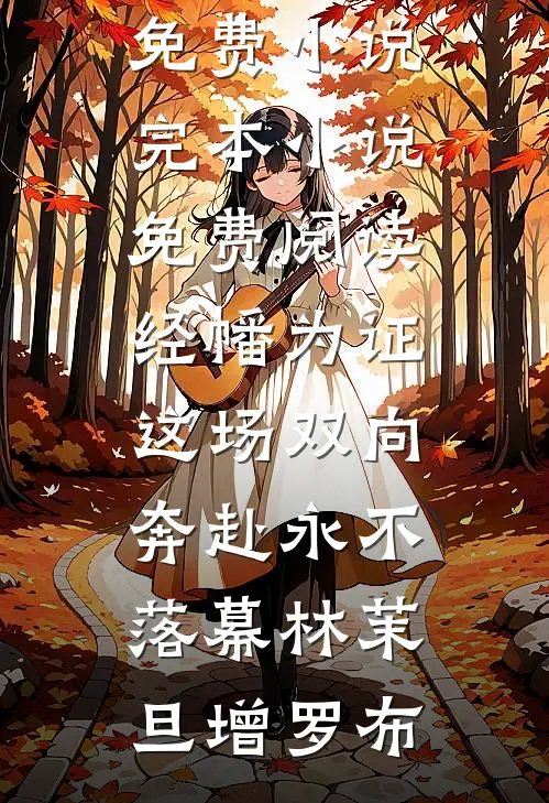 经幡为证，这场双向奔赴永不落幕(林茉旦增罗布)全文免费小说_完本小说免费阅读经幡为证，这场双向奔赴永不落幕林茉旦增罗布