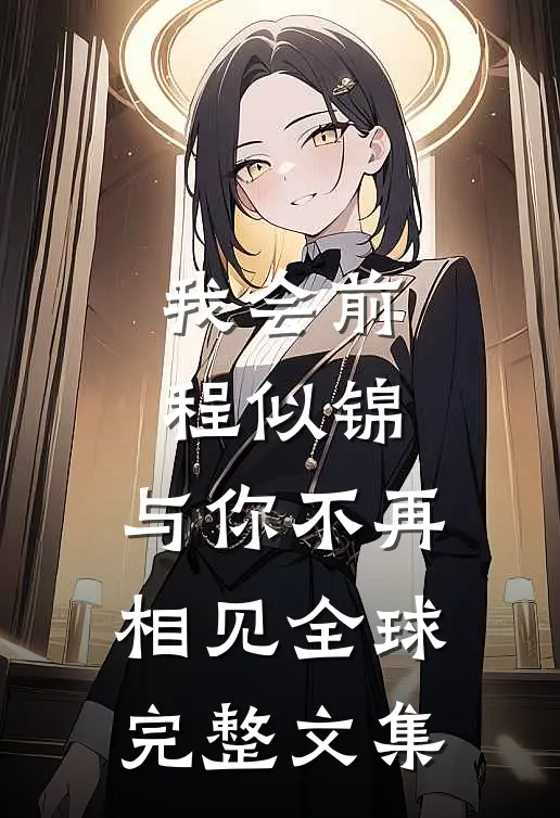 我会前程似锦，与你不再相见全球完整文集