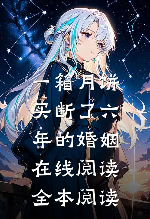 一箱月饼，买断了六年的婚姻在线阅读全本阅读