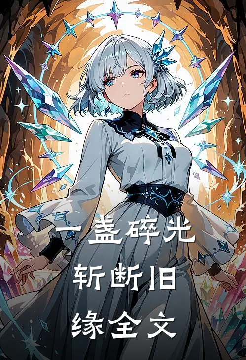一盏碎光，斩断旧缘全文