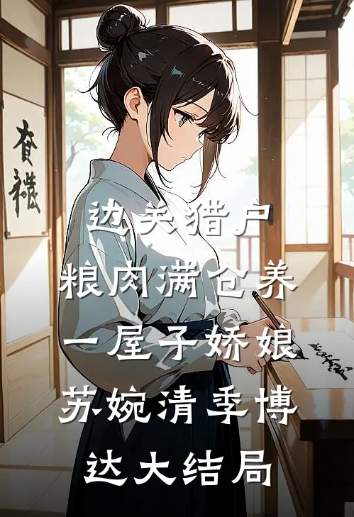 边关猎户，粮肉满仓养一屋子娇娘苏婉清季博达大结局