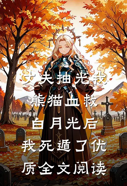 丈夫抽光我熊猫血救白月光后，我死遁了优质全文阅读