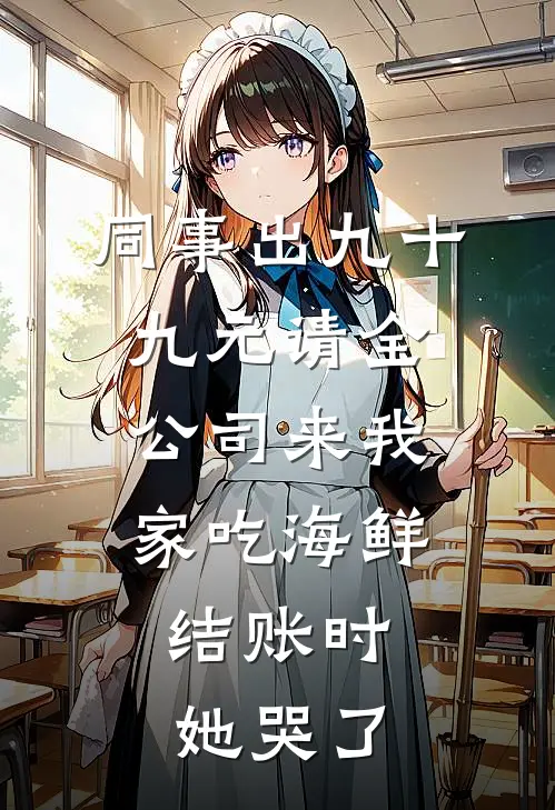 同事出九十九元请全公司来我家吃海鲜，结账时她哭了