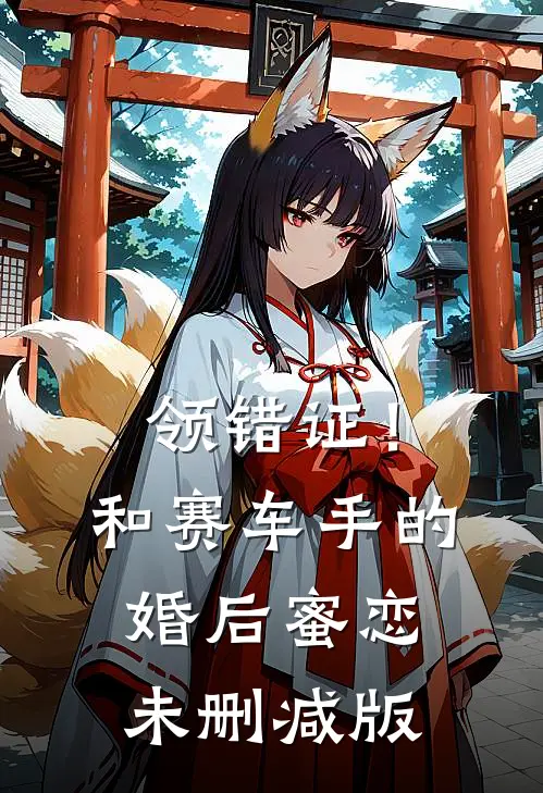 领错证！和赛车手的婚后蜜恋未删减版