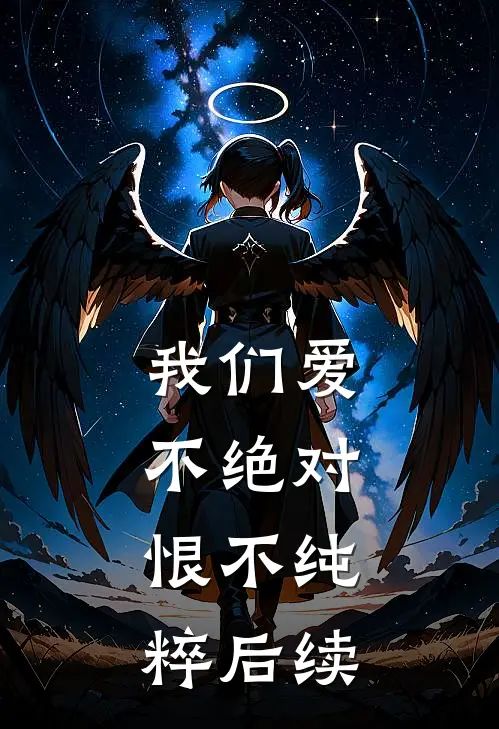 我们爱不绝对，恨不纯粹后续