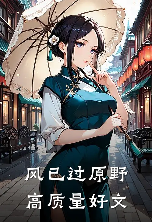 风已过原野高质量好文