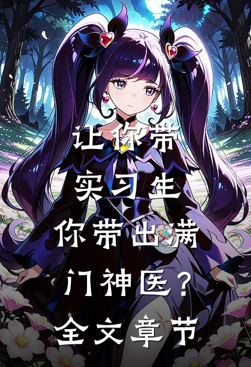 让你带实习生，你带出满门神医？全文章节