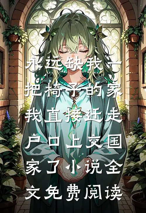 永远缺我一把椅子的家，我直接迁走户口上交国家了小说全文免费阅读