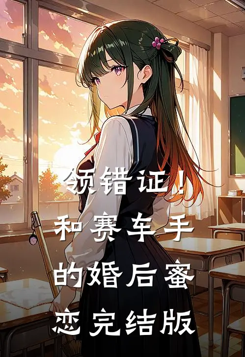 领错证！和赛车手的婚后蜜恋完结版
