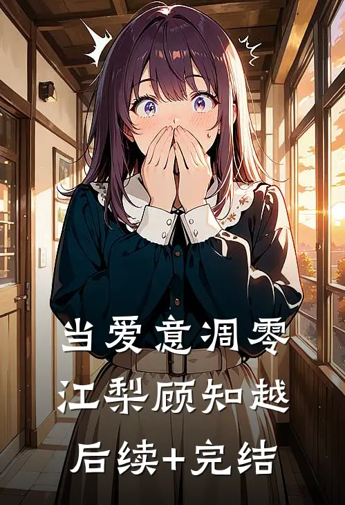 当爱意凋零江梨顾知越后续+完结