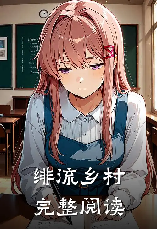 绯流乡村完整阅读