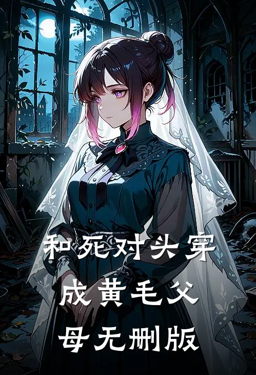 和死对头穿成黄毛父母无删版