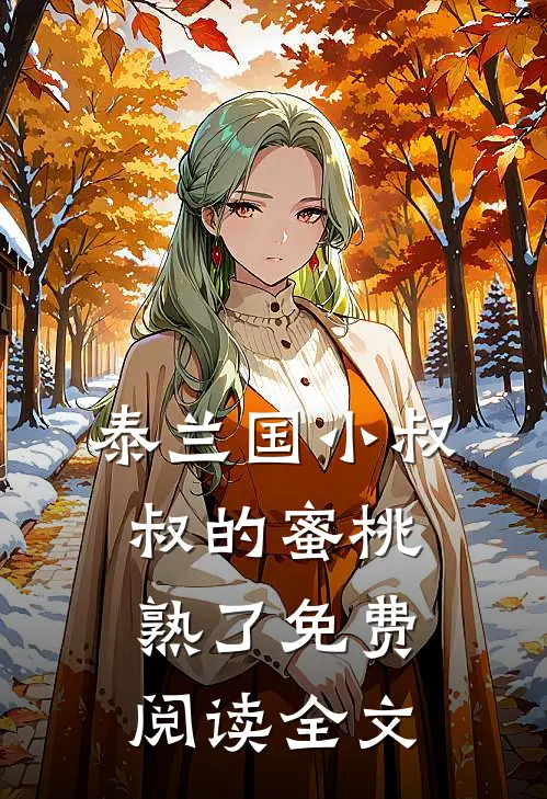 泰兰国小叔叔的蜜桃熟了免费阅读全文