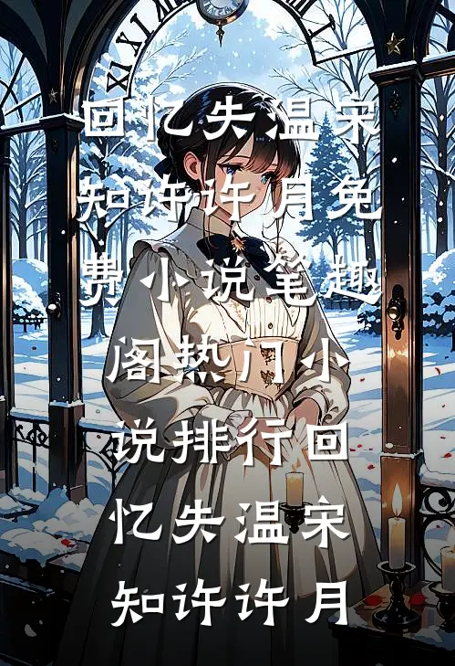 回忆失温(宋知许许月)免费小说笔趣阁_热门小说排行回忆失温(宋知许许月)