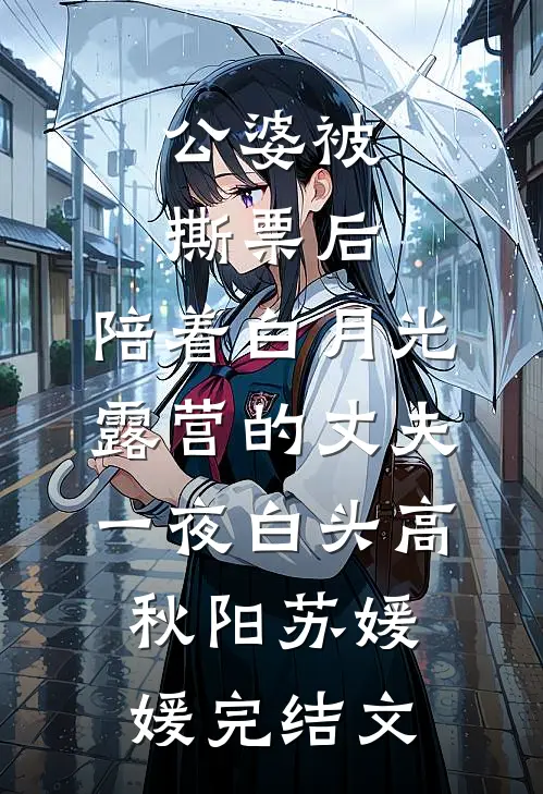 公婆被撕票后，陪着白月光露营的丈夫一夜白头高秋阳苏媛媛完结文
