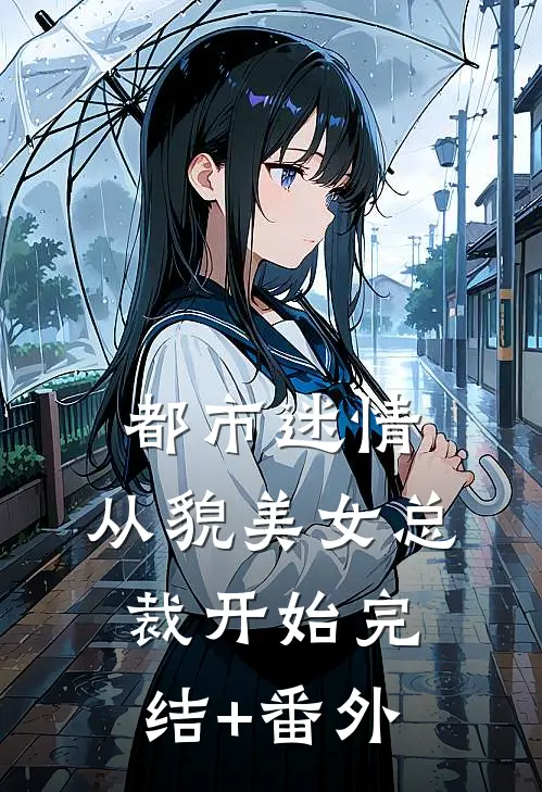 都市迷情，从貌美女总裁开始完结+番外