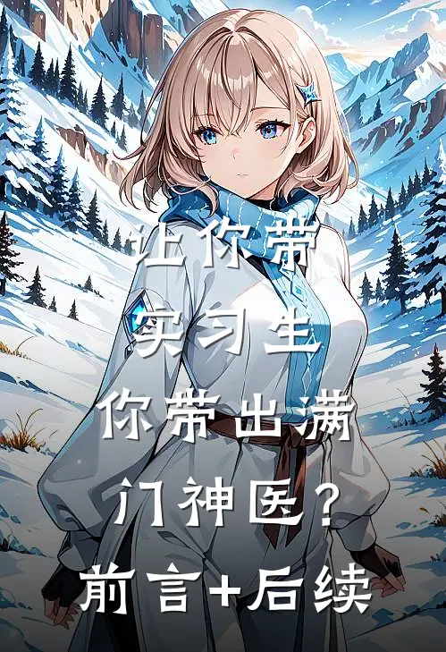 让你带实习生，你带出满门神医？前言+后续
